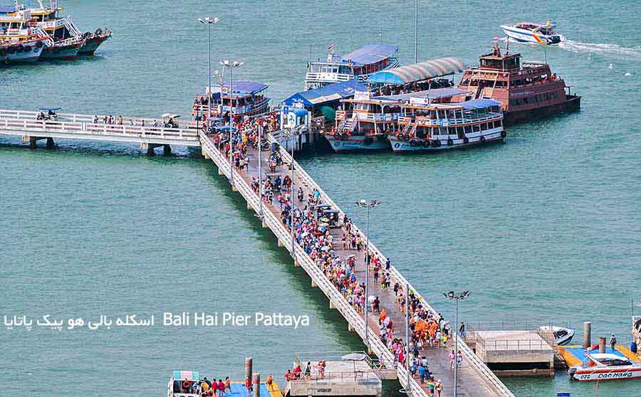 اسکله بالی هو پیک پاتایا  Bali Hai Pier Pattaya